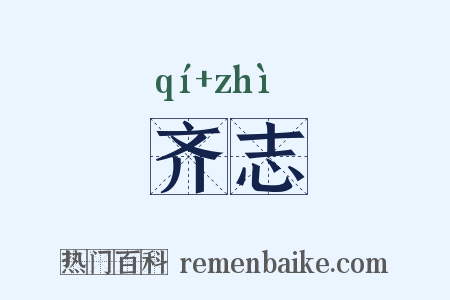 齐志是什么意思的图片